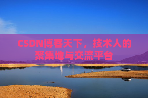 CSDN博客天下，技术人的聚集地与交流平台
